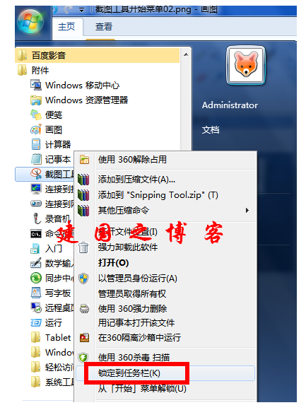 win7自带截图工具