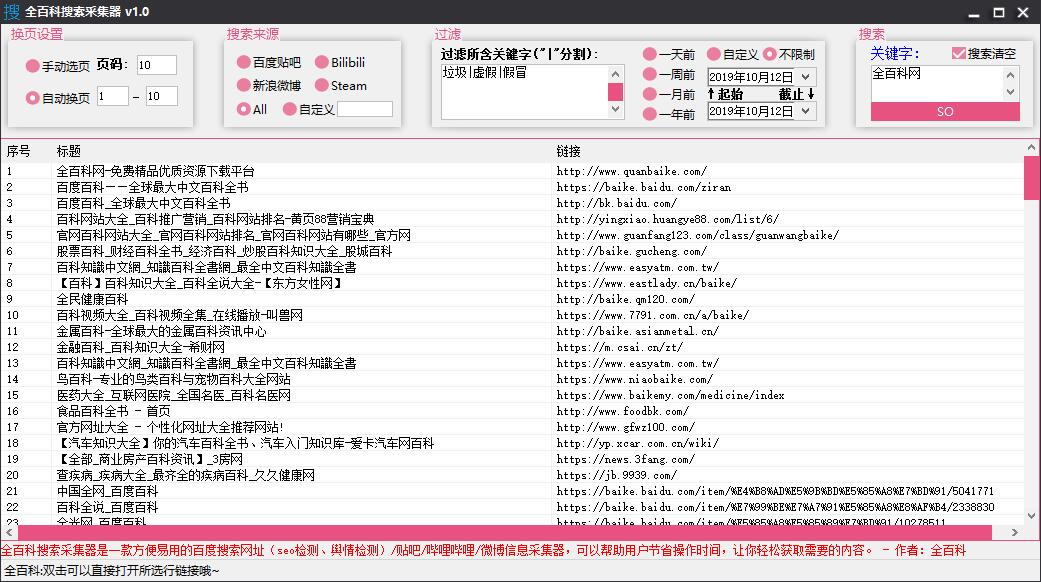 全百科搜索采集器可采集百度搜索网址贴吧哔哩哔哩微博信息