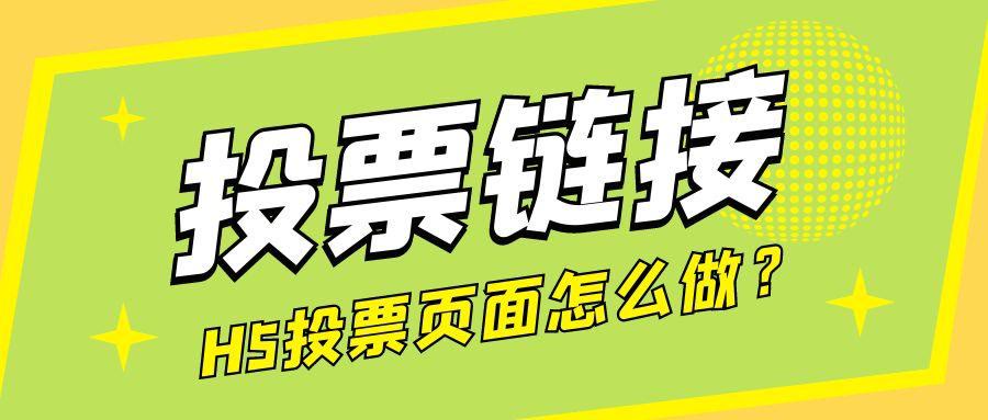 微信投票h5制作教程:小白一分钟轻松学会制作h5页面!