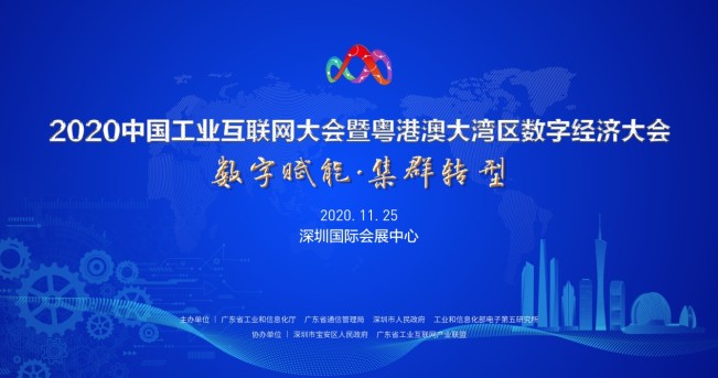 2020年中国工业互联网大会暨粤港澳大湾区数字经济大会等着你!