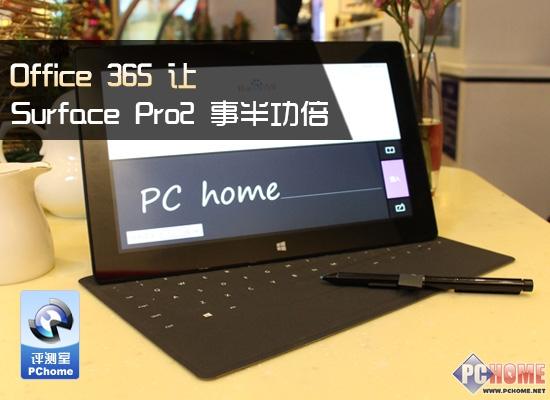 Office 365让Surface Pro2 事半功倍