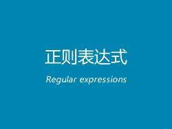 最全的常用正则表达式大全包括校验数字、字符、一些特殊的需求等等