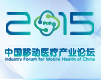 2015中国移动医疗产业论坛