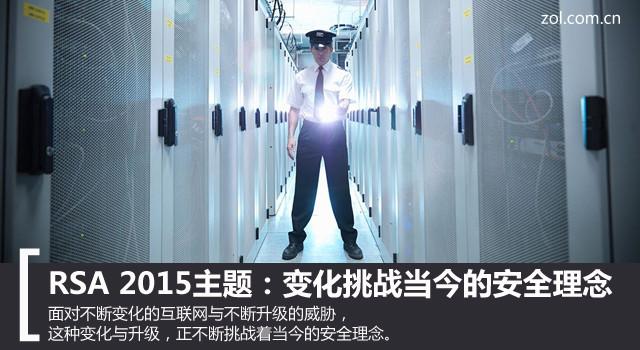 RSA 2015主题：变化挑战当今的安全理念 