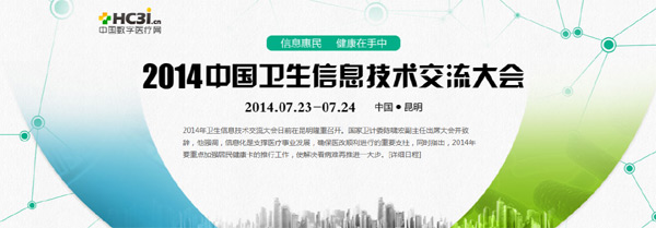 2014中国卫生信息技术交流大会专题报道