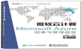 《微软云计算Microsoft Azure部署与管理指南》即将上市！！！