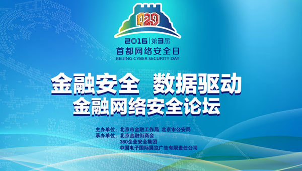 第三届4.29首都网络安全日金融网络安全论坛圆满闭幕