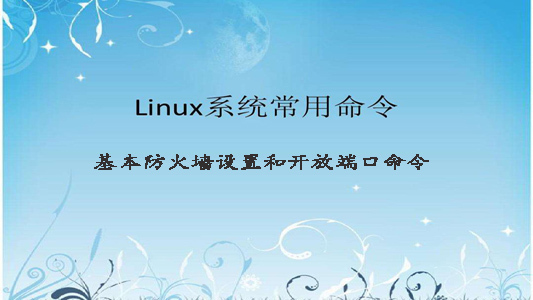 Linux基本防火墙设置和开放端口命令