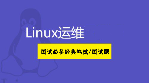 十二条<a style='color:blue' href='http://linux.tedu.cn/workplace/topic/'>Linux运维面试</a>必备经典笔试/面试题，来挑战一下！