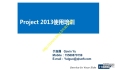 项目管理培训——Project 2013使用培训（一）