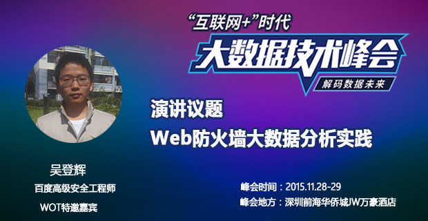 WOT讲师吴登辉：Web防火墙大数据安全分析实践