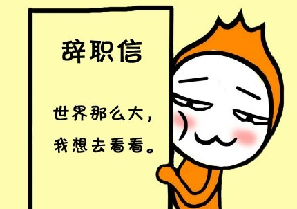 【活动结束】说说辞职的这些事