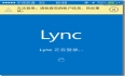 Lync2013 升级错误总结2 Lync2013 PC和手机客户端登录无法验证