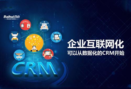 百会支招：以CRM为切入点带动企业互联网化