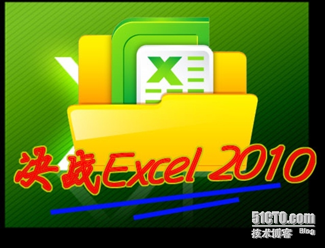 决战EXCEL2010_excel 数据透视表 公式 函数
