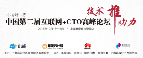 中国第二届互联网 CTO高峰论坛开幕 小能科技打造***技术盛宴244.png
