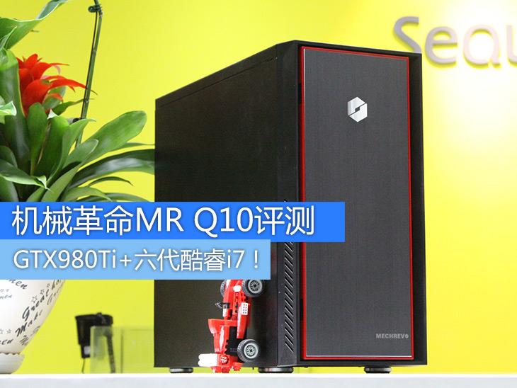 980Ti+六代酷睿i7 机械革命MR Q10评测 