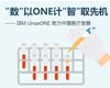 IBM LinuxONE助力中国医疗发展
