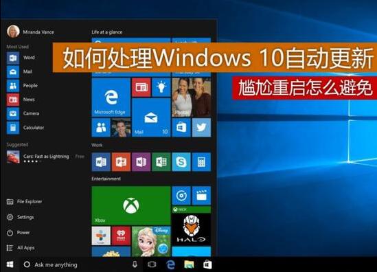 你是怎样处理Windows 10自动更新的？