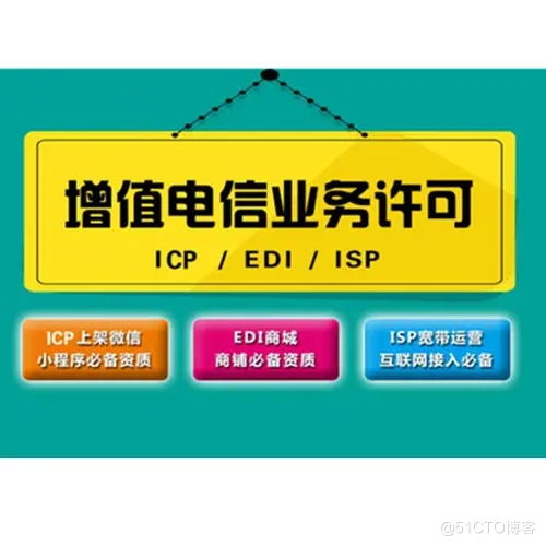ICP许可证和EDI许可证有什么区别_事务处理