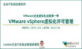 20211211-新课上线：VMware企业虚拟化运维第一季：VMware vSphere虚拟化许可管理