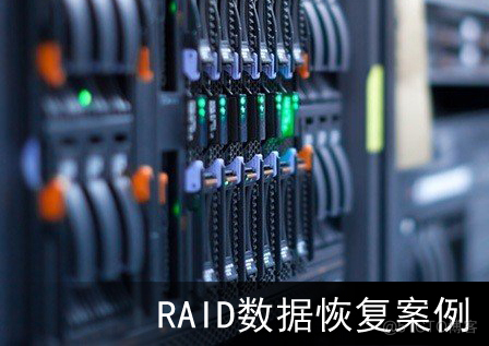 【存储数据恢复】服务器存储由于多次断电导致raid5阵列崩溃的数据恢复案例_数据恢复_02