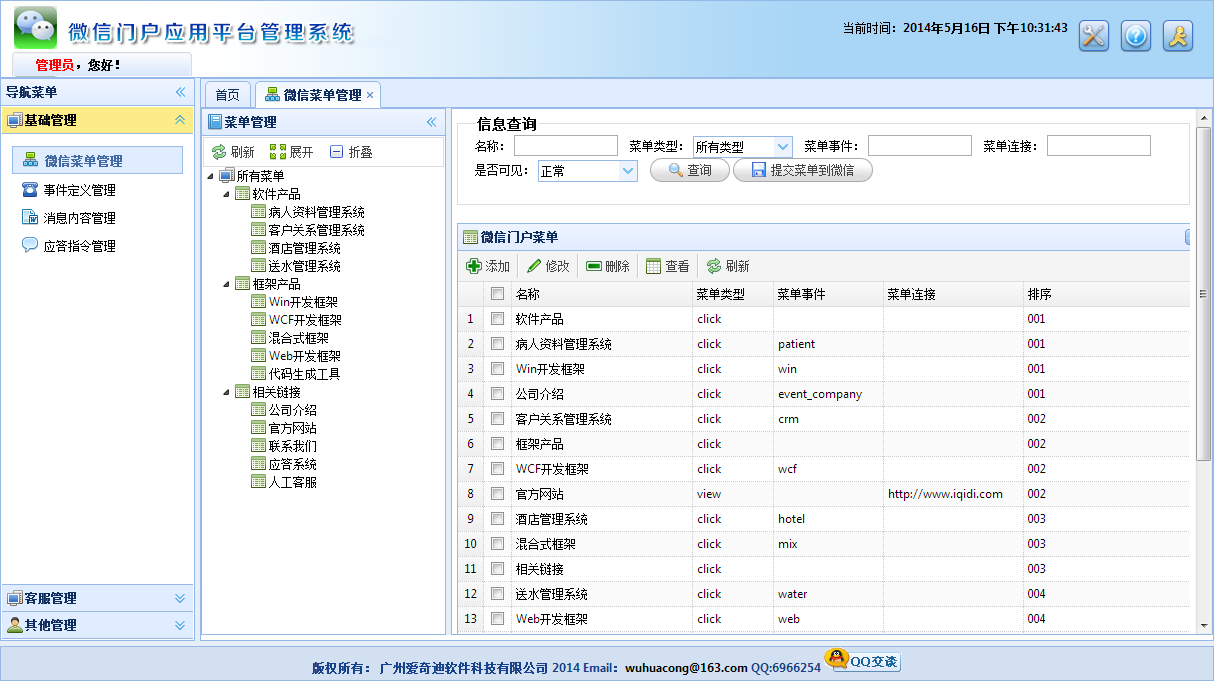 C#開發(fā)微信門戶及應用(8)-微信門戶應用管理系統(tǒng)功能介紹_C#