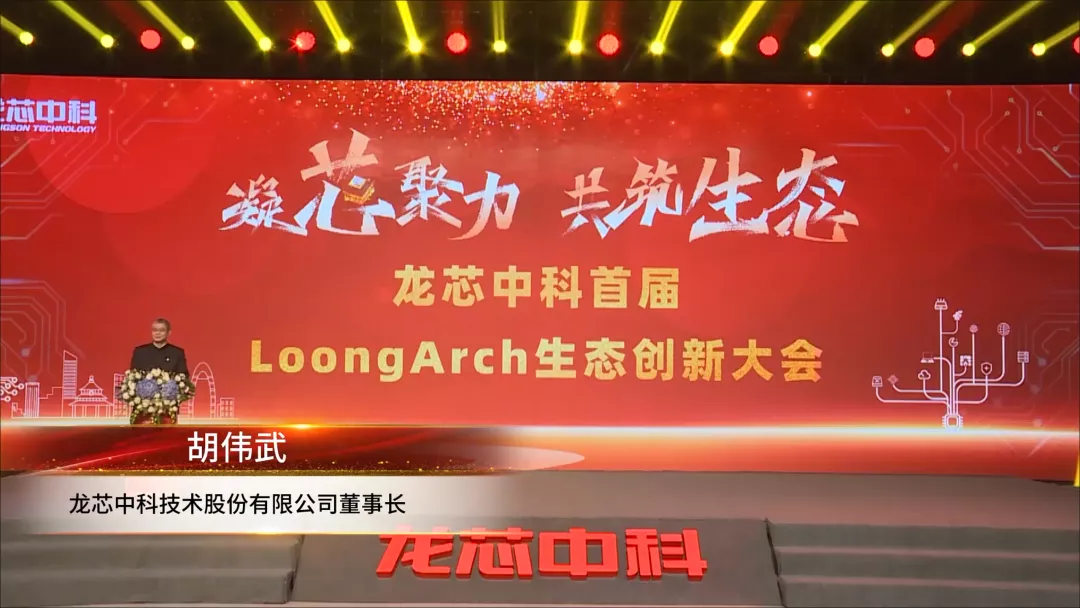 首届LoongArch生态创新大会成功召开，筑巢引凤共建信息产业命运共同体_3c_04