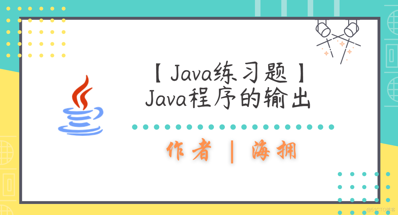 【Java练习题】Java程序的输出 | 第八套（含解析）_java