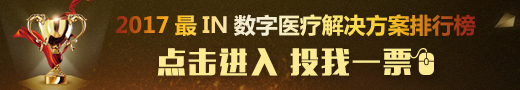  2017最IN数字医疗解决方案排行榜投票进行中