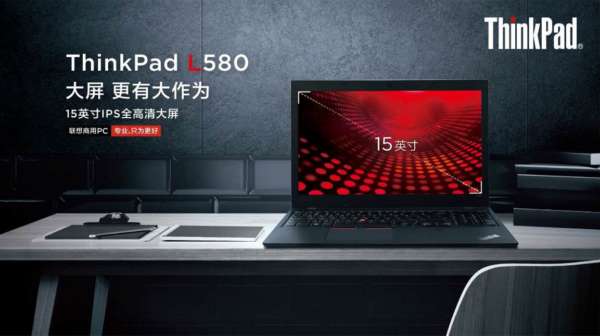 ThinkPad L580美图完稿JPG