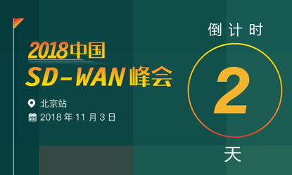 倒计时2天!2018中国SD-WAN峰会日程大