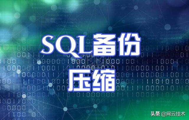 数据库大师成长日记：使用SQL语句备份并压缩数据库