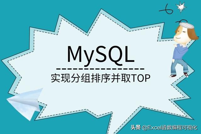 MySQL如何实现Excel分组排序功能？