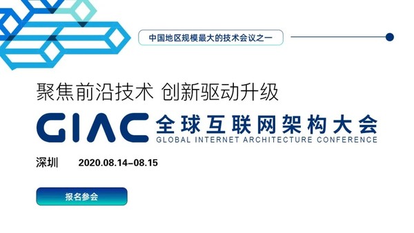 聚焦技术 创新驱动升级 2020GIAC全球互联网架构大会