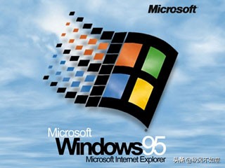 1995年Windows 95系统正式发行，开创互联网新时代