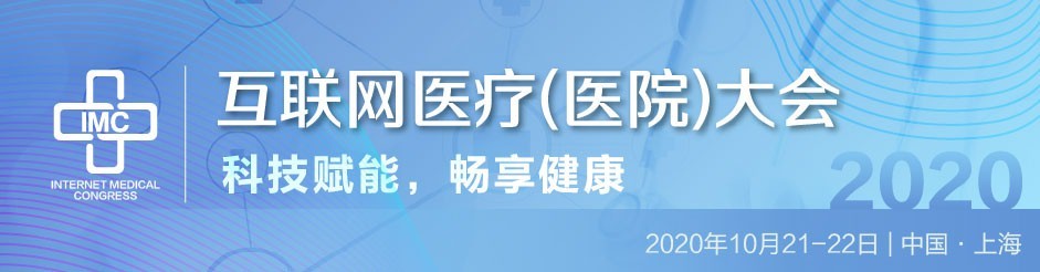 科技赋能，畅享健康 2020互联网医疗（医院）大会将于10月在上海举办