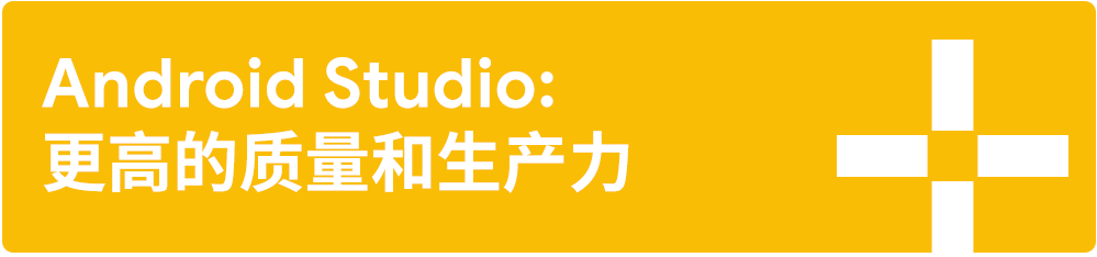 ä»£ç ä¸æ­¢ï½œGoogle åŠ©ä½ æ‰“é€ ä¼˜è´¨ç§»åŠ¨ç«¯ç”¨æˆ·ä½“éªŒ