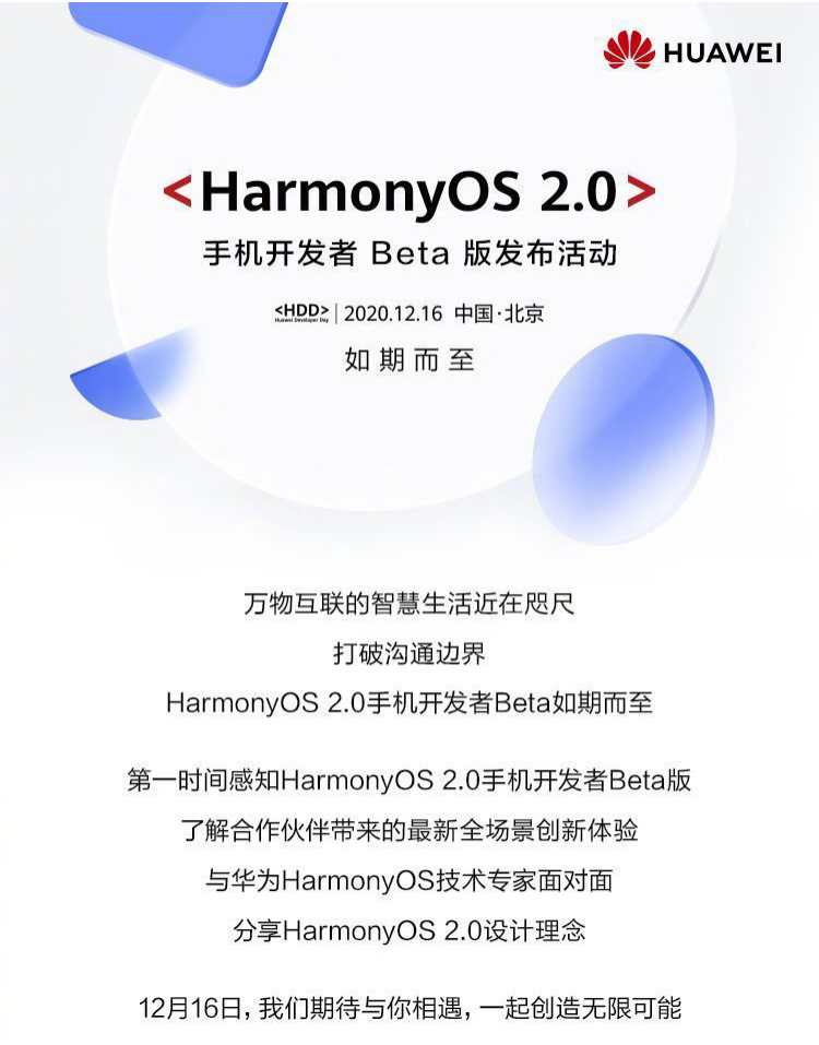 鸿蒙OS 2.0即将上线，12月16日发布手机开发者Beta版本