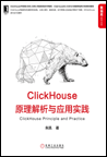 ClickHouse原理解析与应用实践