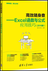 高效随身查：Excel函数和公式应用技巧