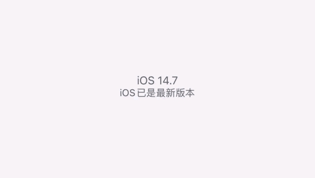 iOS14.7正式版本发布！续航延长，发热问题显著改善