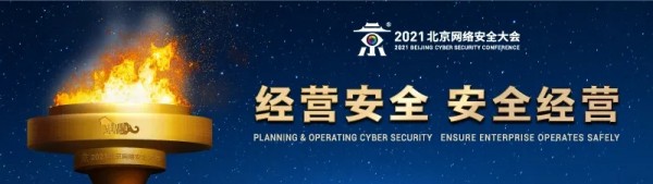 BCS2021盛大启幕，网络安全应急响应典型案例集重磅发布