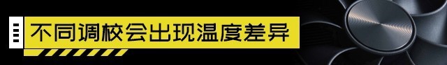 装机不求人：显卡散热对比 三风扇真的比双风扇好？ 