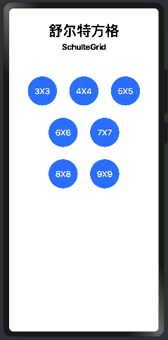 基于ArkUI框架的舒尔特方格游戏-鸿蒙HarmonyOS技术社区