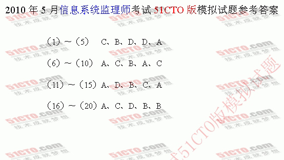 2010年5月信息系统监理师考试51CTO版模拟试题_答案