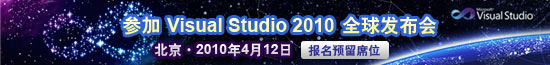 Visual Studio 2010 全球发布会