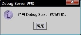 Debug Server连接