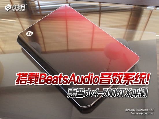 搭载BeatsAudio! 惠普dv4-5006TX评测 
