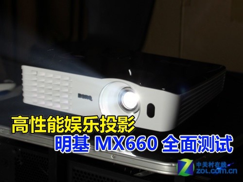 高性能娱乐投影 明基MX660全面测试 